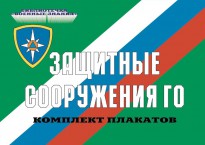 Плакат 10 ЗС ГО