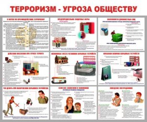 Информационный стенд (Терроризм- угроза обществу)