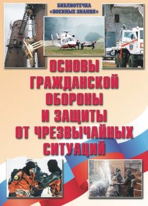 Плакат 10 ГО и ЧС