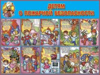 Детям о правилах пожарной безопасности (ДППБ)