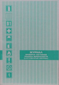 Журнал проверки состояния техники безопасности (3х ступенчатый контроль) ЖТБ-30К