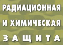 Плакат 10 РХЗ