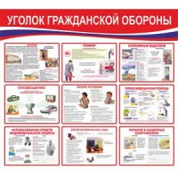 Стенд по гражданской обороне