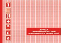 Журнал Технического Обслуживания Огнетушителей