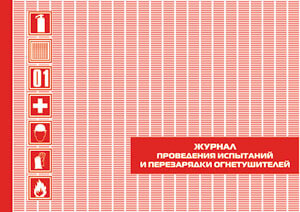 Журнал Технического Обслуживания Огнетушителей