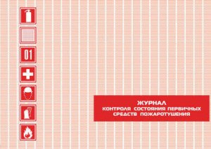 Журнал регистрации инструктажа по пожарной безопасности ИПБ-30-К