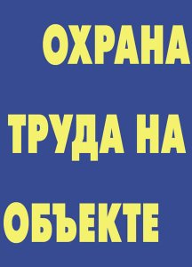 Плакат 7 ОТ на объекте