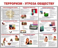 Информационный стенд (Терроризм- угроза обществу)