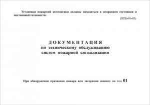 Документация по техническому обслуживанию систем пожарной сигнализации (журнал)