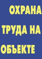 Плакат 7 ОТ на объекте