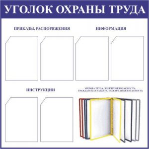 Охрана труда (информационный стенд)
