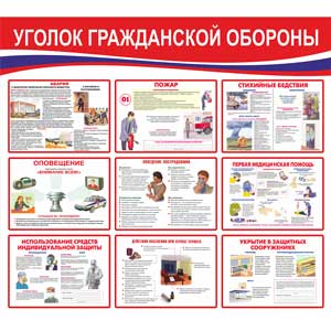 Стенд по гражданской обороне