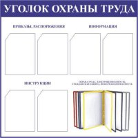 Охрана труда (информационный стенд)