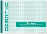 Журнал учета инструкций по охране труда для работников ЖУИ-30-К