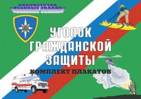 Плакат 10 УГЗ
